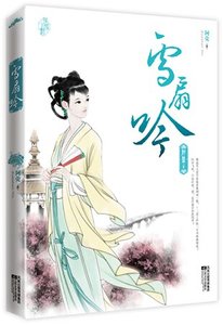 雪扇吟(出書版)