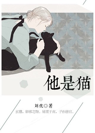 他是貓