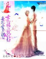 親愛的,幸福就好