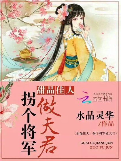 甜品佳人:拐個將軍做夫君
