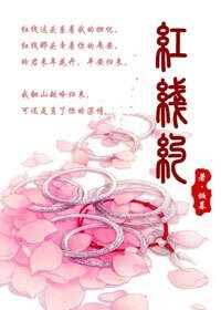 紅線約