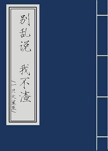 別亂說,我不渣
