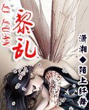 黎孪