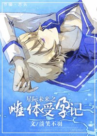 星際未來之雌體受孕記