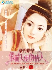 豪門錯戀:假面天使偽情人/淘氣佳人:噢!極品小蘿莉