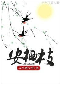 安棲枝