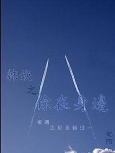 (韓娛同人)韓娛之你在身邊·續