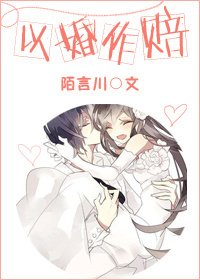 以婚做賠