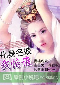 化身名妓我怕谁