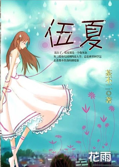 賤格女之二:渣男遇上愛/ 伍夏/時光靜好,許我愛你
