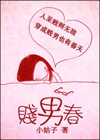 贱男春