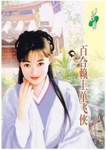 百合赖上单飞侠(虞美人之二)
