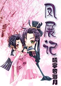 凤展记