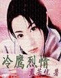 冷鷹烈情