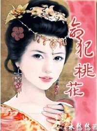 母仪天下:命犯桃花