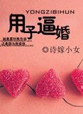 用子逼婚(軍旅)