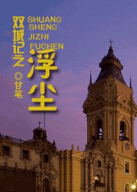 雙城記之浮塵