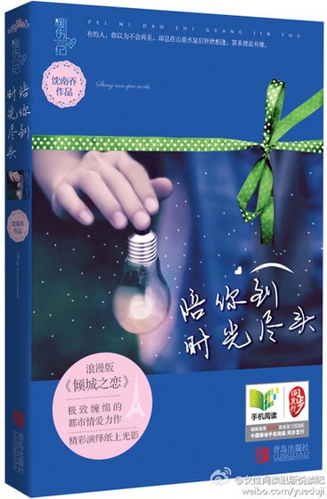 陪你到時光盡頭(出書版)