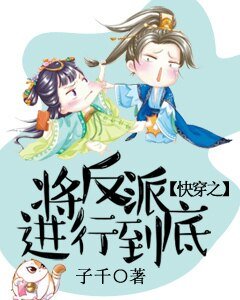 茅穿之將反派烃行到底