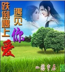 跌倒遇上愛,遇見你