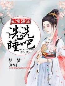 妃常建議:洗洗睡吧