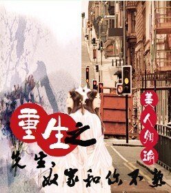 重生之先生,奴家和你不熟