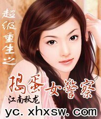 超級重生之搗蛋女警察