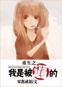 重生之我是被逼的