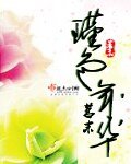 瑾色年华