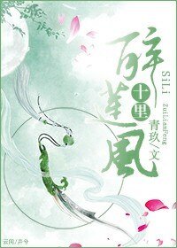 (穿越)十里醉莲风