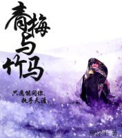 青梅与竹马