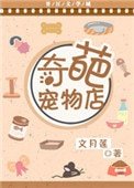 奇葩寵物店
