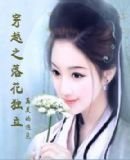 穿越之落花獨立