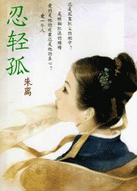 忍擎孤