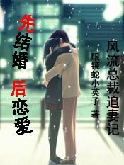 先結婚,後戀愛
