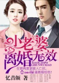 良辰好景‧老婆,離婚無效!