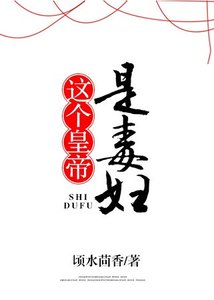 這個皇帝是毒婦