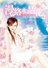 为了你,我爱上他:漫络水晶花