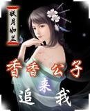 象象公子來追我