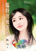 临时出租新娘(花嫁幸福馆系列之一)
