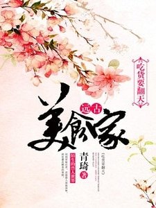 遠古美食家:吃貨要翻天