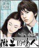 撒旦的情人/龍諾一,我纏定你了