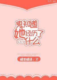 鬼知道她經歷了什麼