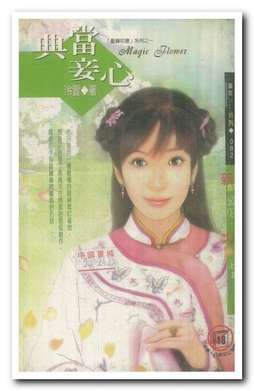 典当妾心(发簪如意之一)