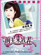 遭遇色大叔:霸道前夫來找茬