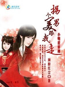 小明星穿越:拐個美男跟我走