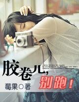 胶卷儿,别跑!/请吻我,以葬时光(网络版)