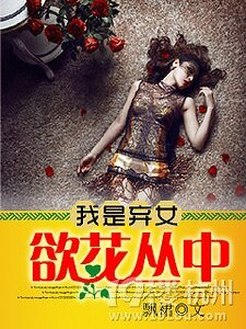 我是弃女:郁花丛中