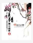 姻差緣錯