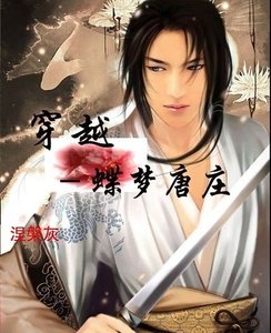 蝶夢唐莊